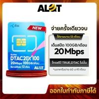 ราคา A Lot Tech รับประกัน ทุกซิม ซิมเทพ ทรู ดีแทค AIS ซิมเน็ตซิมรายปี Sim True DTAC ซิมTrue ซิมdtac Sim 6Mbps 15Mbps 30Mbps DTAC 20Mbps X 100 (12673504)