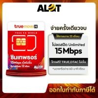 ราคา A Lot Tech ซิมเทพ เน็ตไม่อั้น 15Mbps 6Mbps Simเทพ ซิมเทพทรู Sim True ซิมทรู เน็ตไม่ลดสปีด โทรฟรีทรู ซิมเนตทรู ซิมเนตเทพ ซิมเทพธอร์ 15Mbps (12673421)