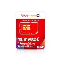 ราคา A Lot Tech Tech ซิม Sim Thor ซิมเทพธอร์ Simเทพทรู ซิมทรู 15Mbps ไม่ลดสปีด เน็ตไม่อั้น โทรฟรี ทุกค่าย 60 นาที ต่อเดือน ซิมเทพธอร์ (12673497)