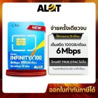 ราคา A Lot Tech รับประกัน ทุกซิม ซิมเทพ ทรู ดีแทค AIS ซิมเน็ตซิมรายปี Sim True DTAC ซิมTrue ซิมdtac Sim 6Mbps 15Mbps 30Mbps DTAC Infinity X 100 (12673505)