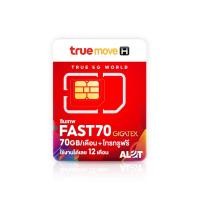 ราคา A Lot Tech ซิมเทพ Fast 70 ซิมเน็ตรายปี ซิมTrue Simเทพ ทรู ซิมเน็ตทรู ฟาส70 Max ซิมสุดคุ้ม เน็ตรายปี ซิมทรูรายปี ราคาถูก ไม่เลือกเบอร์ (12673489)