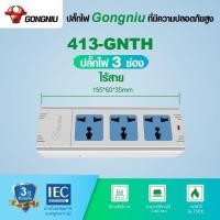 ราคา GONGNIU ปลั๊กไฟ 3 ช่อง รุ่นไร้สาย GNIN413 (12717783)