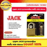 ราคา JACK กุญแจชุบทองเหลืองงวงยาว #408L-50 mm. ของแท้100% 408-50 MM. (12720534)