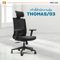 ราคา PROFLEX เก้าอี้สำนักงาน รุ่น THOMAS/03 ตาข่ายสีดำ (12720894)