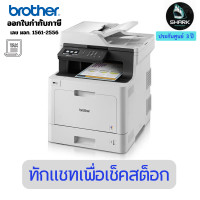 ราคา Brother เครื่องปริ้นเลเซอร์ รุ่น MFC-L8690CDW Printer Laser 3 ปี (12720896)