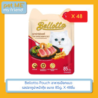 ราคา Bellotta Pouch อาหารเปียกแมว 85g X 48ชิ้น รสทูน่ากุ้ง (12721522)