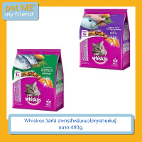 ราคา Whiskas วิสกัส อาหารเม็ดสำหรับแมวโตทุกสายพันธุ์ ขนาด 480g. ปลาทู (12721616)