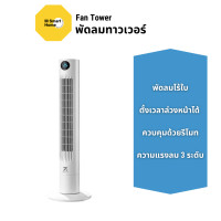 ราคา M Smart Home Smart Tower Fan พัดลม พัดลมทาวเวอร์ พัดลมไร้ใบ ปรับได้ 3 โหมด เย็นเร็ว TF02 (12720762)