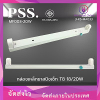 ราคา กล่องเหล็กขาสปิงเซ็ท MF003 T8 18/20W PSS. (CC) (12718606)