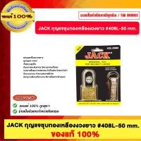 ราคา JACK กุญแจชุบทองเหลืองงวงยาว #408L-50 mm. ของแท้100% 408L-50 MM. (12720535)
