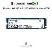 ราคา Kingston NV2 1TB M.2 2280 NVMe PCIe Internal SSD Up to 3500 MB/s SNV2S/1000G (12720911)