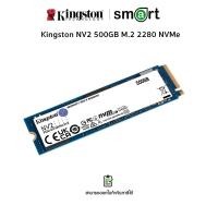 ราคา Kingston NV2 500GB M.2 2280 NVMe PCIe Internal SSD SNV2S/500G (12720970)