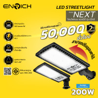 ราคา ENRICH โคมไฟส่องถนน LED Streetlight รุ่น NEXT ขนาด 200W - 250W แสงขาว มีมอก. (รับประกัน 2 ปี) โคมไฟถนน กันน้ำ IP65 200W Daylight (12720982)