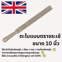 ราคา Chillington ตะไบแบน ตราจระเข้ ขนาด 10,8,6 นิ้ว ใช้ตะไบใบมีดตัดหญ้า / เสียม / จอบ / กรรไกรตัดหญ้า และ เครื่องโลหะต่างๆ 10 นิ้ว (12717889)