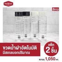 ราคา (แพค 2 ใบ)Premier ขวดน้ำพลาสติกพร้อมสเกลบอกปริมาตร รุ่น ฝา Auto ขนาด 1,050 ml. (1.05 ลิตร) เซทสีดำ 2 ใบ (12718361)