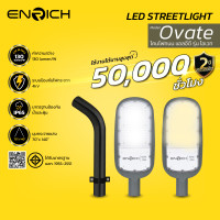 ราคา ENRICH โคมไฟถนน LED 150W รุ่น OVATE อายุการใช้งาน 50,000 ชม. 150W Daylight โคมไฟถนน LED (10916792)