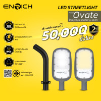 ราคา ENRICH โคมไฟถนน LED 50W รุ่น OVATE อายุการใช้งาน 50,000ชม. 50W Warm White โคมไฟถนน LED (10916677)