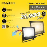 ราคา ENRICH สปอร์ตไลท์ LED รุ่น Cooler 100W แสงขาวDaylight6500K แสงเหลืองWarm White3000K อายุการใช้งาน 25,000 0 ชั่วโมง สปอร์ตไลท์ LED 100W Warm White (10910083)
