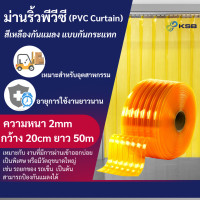ราคา KSBC ม่านริ้วพลาสติก สีเหลืองกันแมลง แบบกันกระแทก (PVC Curtain) ยาว 50 เมตร (1 ม้วน) (12008643)