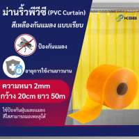 ราคา KSBC ม่านริ้วพลาสติก สีเหลืองกันแมลง แบบเรียบ (PVC Curtain) ยาว 50 เมตร (1 ม้วน) (12008748)