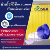 ราคา KSBC ม่านริ้วพลาสติกสีใสทนเย็น แบบเรียบ (PVC Curtain) ยาว 50 เมตร (1 ม้วน) (12008300)