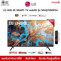ราคา LG UHD 4K Smart TV UQ70 ขนาด 50 นิ้ว 50UQ7050 รุ่น 50UQ7050PSA UQ7050 UQ7050PSA ปี 2022 (12284923)