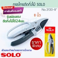ราคา SOLO กรรไกรตัดกิ่ง No.3130 ตัดกิ่งไม้ขนาด24มม. โซโล ตัดกิ่ง กิ่งไม้ ตัดกิ่งไม้ กรรไกร กันไกร คีมALUWARE AW200 (12403429)