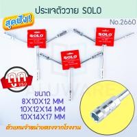 ราคา SOLO ประแจตัววาย No.2660 โซโล ด้ามบ๊อก ประแจ ตัววาย ตัวY ประแจตัวY คลายน็อต ประแจหัวบล็อค ALUWARE AW208 10*12*14 mm (12416512)