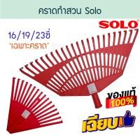 ราคา SOLO คราดทำสวน 16/19/23ซี่ NO.16H 19H 23H คราด คราก ครากทำสวน หัวคราด หัวคราดพลาสติก คราดพลาสติก โซโล ALUWARE AW190 No.16H มี16ซี่ (12416545)