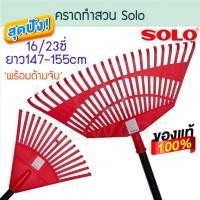 ราคา SOLO คราดทำสวน 16/19/23ซี่ พร้อมด้ามเหล็ก คราด คราก ครากทำสวน หัวคราด หัวคราดพลาสติก โซโล ALUWARE AW190 NO.16120 16ซีี่+ด้าม (12416575)