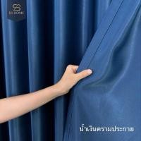 ราคา BS HOME ผ้าม่านกันUV ม่านตาไก่ ทึบแสง 85-92% แถมวารวบผ้าฟรี มีทั้งขนาดหน้าต่าง และขนาดประตู ใช้กั้นห้อง กั้นแอร์ได้ น้ำเงินคราม-ประกาย,2.00*1.60 (12411118)