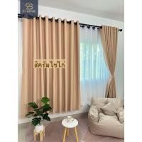 ราคา BS HOME ผ้าม่านดิมเอาท์ สีครีมไข่ Cream คุณภาพดี สีสวย ผ้าม่านทึบแสง กันUVได้ 90% แถมสายรวบผ้าม่านฟรี 2.00*2.00 (12412363)