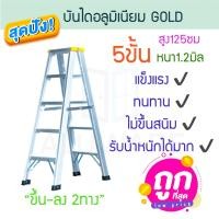 ราคา GOLD บันไดอลูมิเนียม 3-8ขั้น หนา 1.2มิล 2ทาง เหลือง บันได อลูมิเนียม บันไดอะลูมิเนียม อะลูมิเนียม บันไดพับ ALUWARE AW248 5ขั้น-1.2มิล(เหลือง) (12419835)