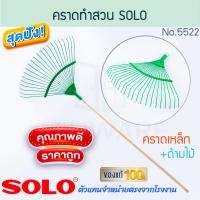 ราคา SOLO คราดเหล็ก พร้อมด้ามไม้ NO.5522 คราดทำสวน คราด คราก หัวคราด หัวคราดเหล็ก คราดเหล็ก คราดพรวนดิน โซโล ALUWARE AW228 (12435707)