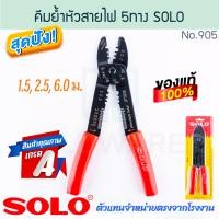 ราคา SOLO คีมย้ำหางปลา No.905 คีมย้ำหัวสายไฟ โซโล คีมปอกสายไฟ คีมช่างไฟ คีมปลอกสายไฟ คีม คีมปอก คีมย้ำ ALUWARE AW272 (12472254)