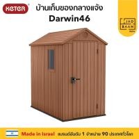 ราคา Jadbaan บ้านเก็บของกลางแจ้ง ในสวนนอกบ้าน พลาสติกพรีเมี่ยม Darwin46 จากยุโรป กันแดดฝน Keter น้ำตาล (10278468)