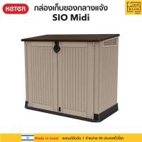 ราคา Jadbaan ตู้เก็บของกลางแจ้ง ในสวนนอกบ้าน พลาสติกพรีเมี่ยม SIO MIDI จากยุโรป กันแดดฝน Keter (ไม่รวมชั้นไม้) สีน้ำตาล/เบจ โมเดิร์น (10419504)