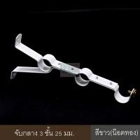 ราคา KACEE ขายึดราวผ้าม่าน จับกลางรางม่าน ขาจับรางม่าน ขาว (น๊อตทอง) ขนาด 25 มม. (10640346)