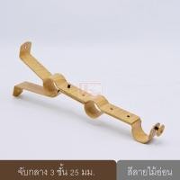 ราคา KACEE ขายึดราวผ้าม่าน จับกลางรางม่าน ขาจับรางม่าน ลายไม้อ่อน ขนาด 25 มม. (10640352)