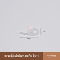 ราคา KACEE ตะขอเกี่ยวผ้าม่าน ตะขอพลาสติก อุปกรณ์ผ้าม่าน แบบ 1 ตะขอพลาสติกรถทัวร์ 1 นิ้ว (10640310)