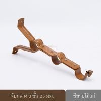 ราคา KACEE ขายึดราวผ้าม่าน จับกลางรางม่าน ขาจับรางม่าน ลายไม้แก่ ขนาด 25 มม. (10640350)