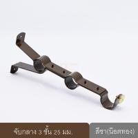 ราคา KACEE ขายึดราวผ้าม่าน จับกลางรางม่าน ขาจับรางม่าน ชา (น๊อตทอง) ขนาด 25 มม. (10640355)