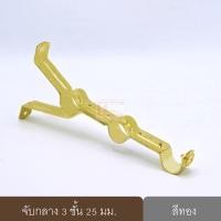 ราคา KACEE ขายึดราวผ้าม่าน จับกลางรางม่าน ขาจับรางม่าน ทอง ขนาด 25 มม. (10640353)