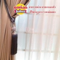 ราคา KACEE สายรวบม่าน ที่เก็บม่าน สายคล้องม่าน HC16 สีเทา (10647062)