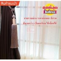 ราคา KACEE สายรวบม่าน ที่เก็บม่าน สายคล้องม่าน HC15 สีน้ำตาล (10647064)