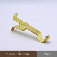 ราคา KACEE ราวผ้าม่าน รางม่าน รางผ้าม่าน ราวม่าน ขายึดราวผ้าม่าน 2 ชั้น จับกลางรางม่าน 2 ชั้น ขาจับรางม่าน 2 ชั้น ทอง ขนาด 25 มม. (10702234)