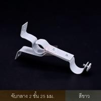 ราคา KACEE ราวผ้าม่าน รางม่าน รางผ้าม่าน ราวม่าน ขายึดราวผ้าม่าน 2 ชั้น จับกลางรางม่าน 2 ชั้น ขาจับรางม่าน 2 ชั้น ขาว ขนาด 25 มม. (10702238)