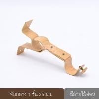 ราคา KACEE ราวผ้าม่าน รางม่าน รางผ้าม่าน ราวม่าน ขายึดราวผ้าม่าน 2 ชั้น จับกลางรางม่าน 2 ชั้น ขาจับรางม่าน 2 ชั้น ลายไม้อ่อน ขนาด 25 มม. (10702239)