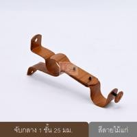 ราคา KACEE ราวผ้าม่าน รางม่าน รางผ้าม่าน ราวม่าน ขายึดราวผ้าม่าน 2 ชั้น จับกลางรางม่าน 2 ชั้น ขาจับรางม่าน 2 ชั้น ลายไม้แก่ ขนาด 25 มม. (10702240)
