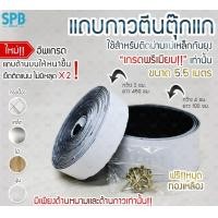 ราคา SPB GROUP อะไหล่ ตีนตุ๊กแก TK001 ยาว 55 เมตร TK001-ตีนตุ๊กแก Size (10763438)